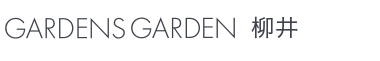 GARDENS GARDEN 柳井ブログ　柳井市・下松市・光市のおしゃれなデザインの外構やエクステリア・庭のリフォームを手がける会社のブログ
